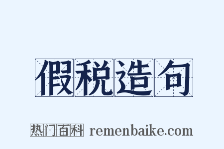 假税造句是什么意思的图片